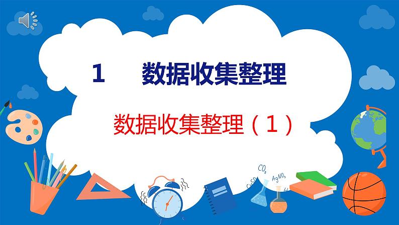 人教版数学二年级下册 1.1数据收集整理（课件）第1页