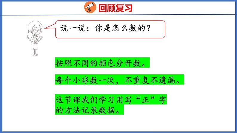 人教版数学二年级下册 1.2数据收集整理（课件）第4页