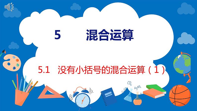 人教版数学二年级下册 5.1没有小括号的混合运算（1）（课件）第1页