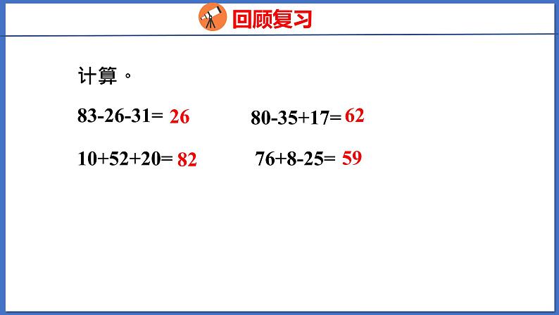 人教版数学二年级下册 5.1没有小括号的混合运算（1）（课件）第3页