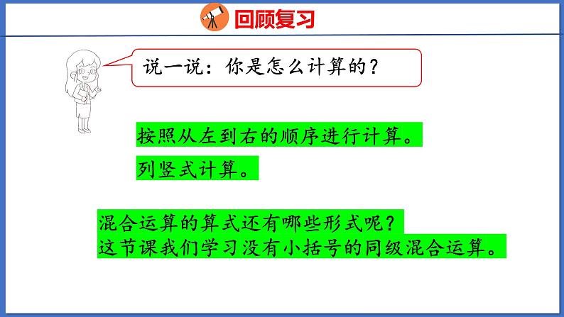 人教版数学二年级下册 5.1没有小括号的混合运算（1）（课件）第4页