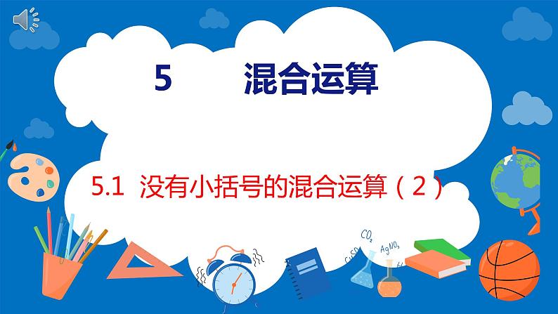 人教版数学二年级下册 5.1没有小括号的混合运算（2）（课件）第1页