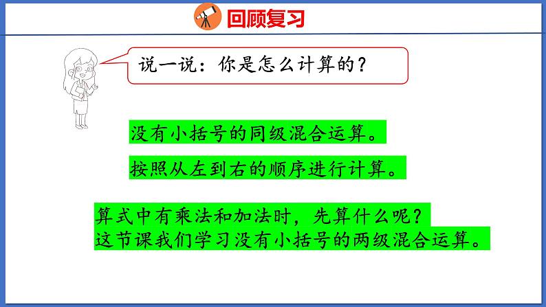 人教版数学二年级下册 5.1没有小括号的混合运算（2）（课件）第4页