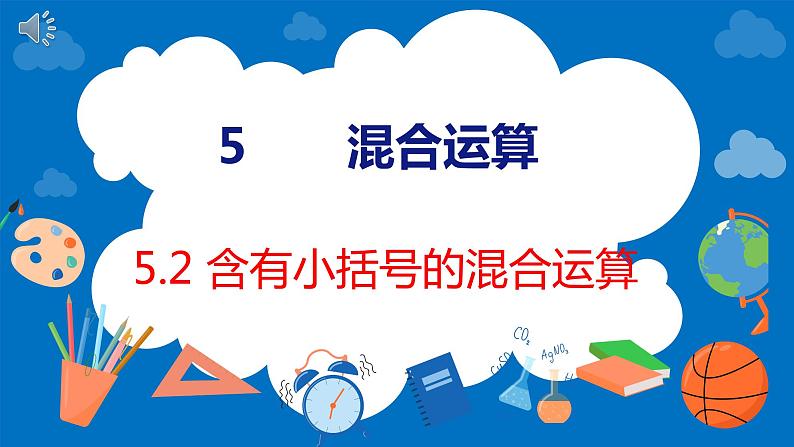 人教版数学二年级下册 5.2 含有小括号的混合运算（课件）第1页