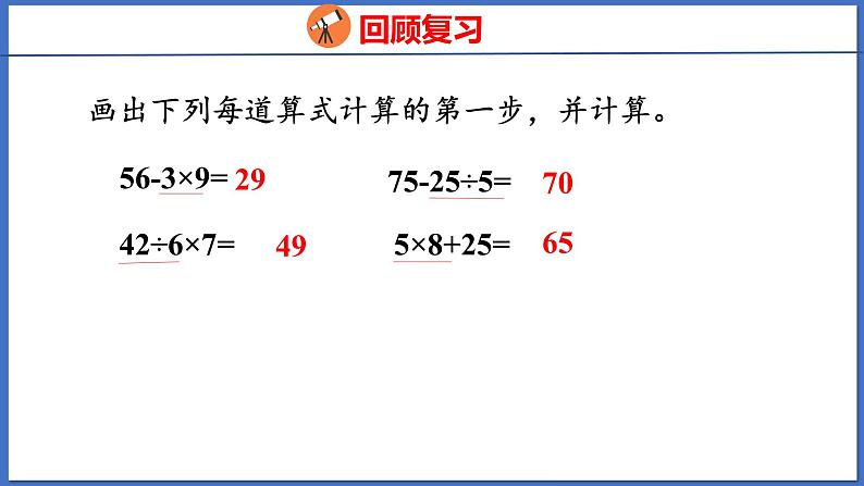 人教版数学二年级下册 5.2 含有小括号的混合运算（课件）第3页