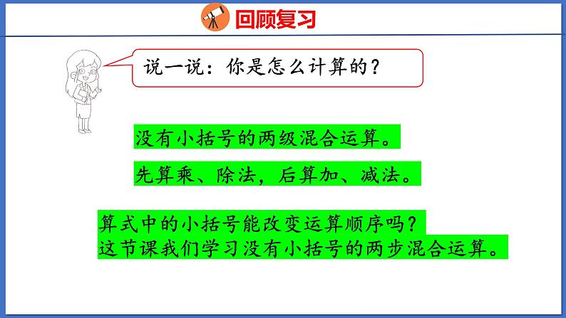 人教版数学二年级下册 5.2 含有小括号的混合运算（课件）第4页