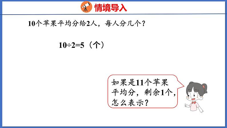 人教版数学二年级下册 6.1有余数的除法的认识（课件）第4页