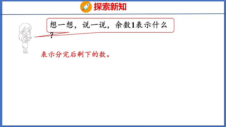 人教版数学二年级下册 6.1有余数的除法的认识（课件）第7页