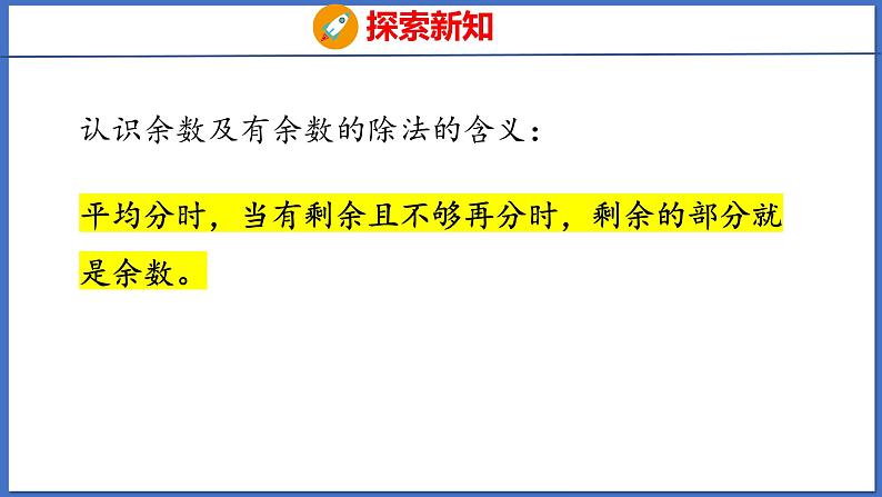 人教版数学二年级下册 6.1有余数的除法的认识（课件）第8页