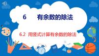 小学数学人教版二年级下册6 余数的除法集体备课ppt课件