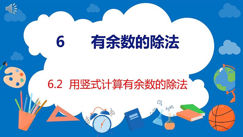 人教版数学二年级下册 6.2用竖式计算有余数的除法（课件）01