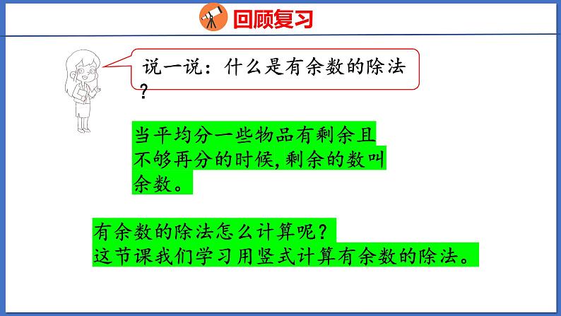 人教版数学二年级下册 6.2用竖式计算有余数的除法（课件）04