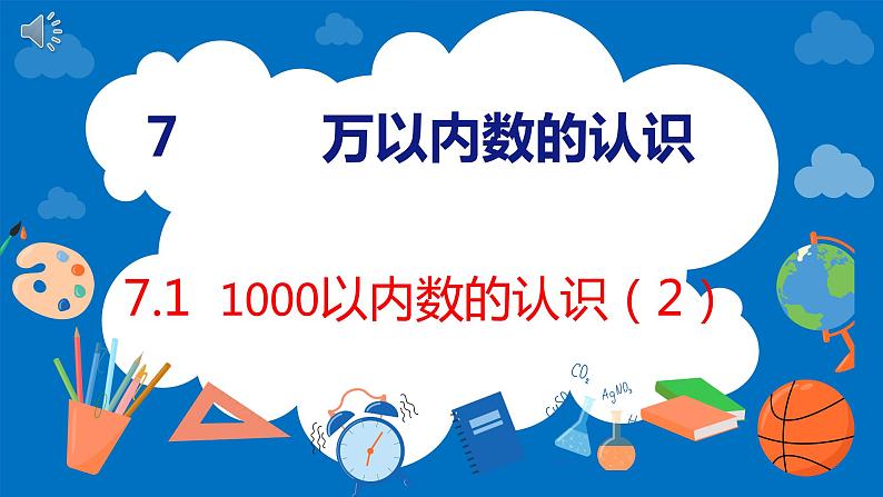 人教版数学二年级下册 7.1 1000以内数的认识（2）（课件）01