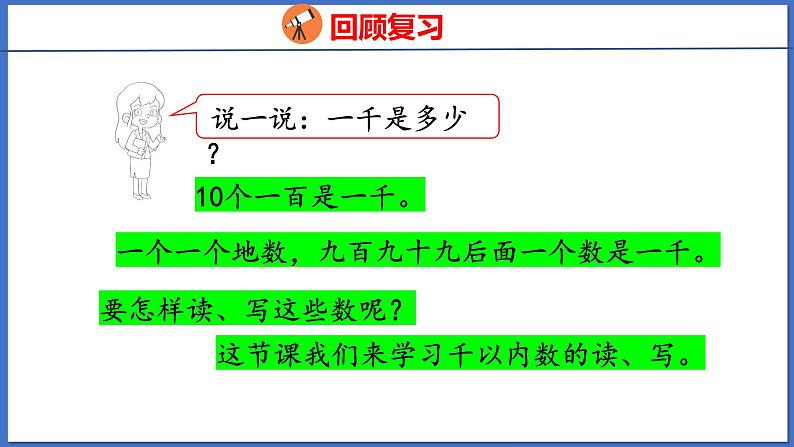 人教版数学二年级下册 7.1 1000以内数的认识（2）（课件）04