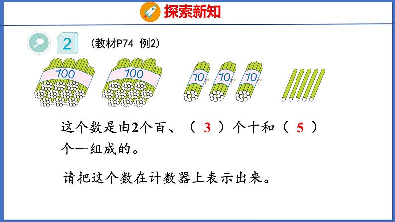 人教版数学二年级下册 7.1 1000以内数的认识（2）（课件）05