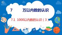 小学人教版7 万以内数的认识1000以内数的认识课文内容ppt课件