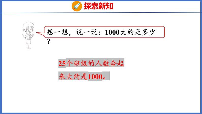 人教版数学二年级下册 7.1 1000以内数的认识（3）（课件）08