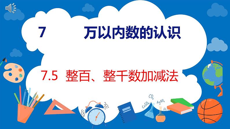 人教版数学二年级下册 7.5 整百、整千数加减法（课件）01