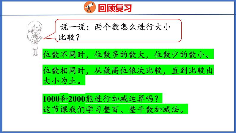 人教版数学二年级下册 7.5 整百、整千数加减法（课件）04