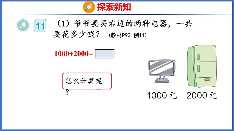 人教版数学二年级下册 7.5 整百、整千数加减法（课件）05