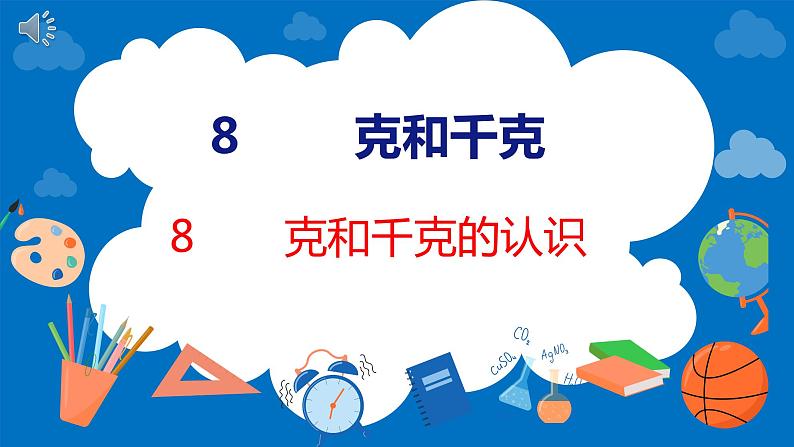 人教版数学二年级下册 8 克和千克的认识（课件）第1页