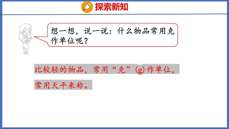 人教版数学二年级下册 8 克和千克的认识（课件）第7页