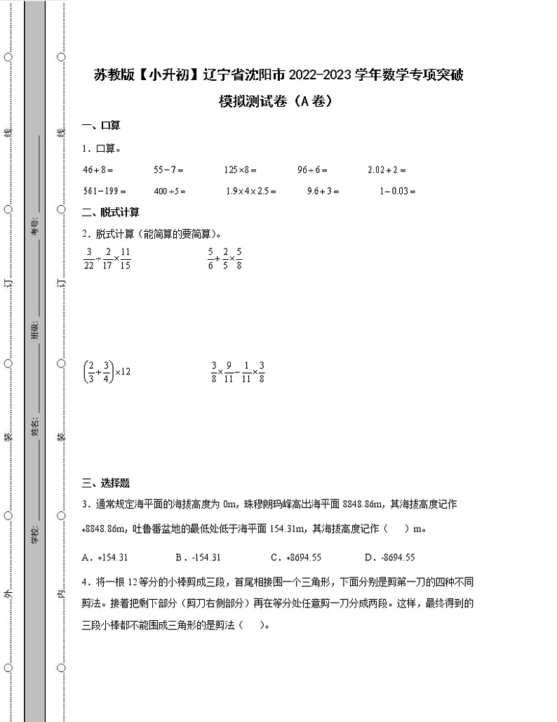 苏教版【小升初】辽宁省沈阳市2022-2023学年数学专项突破模拟测试卷AB卷（含解析）01