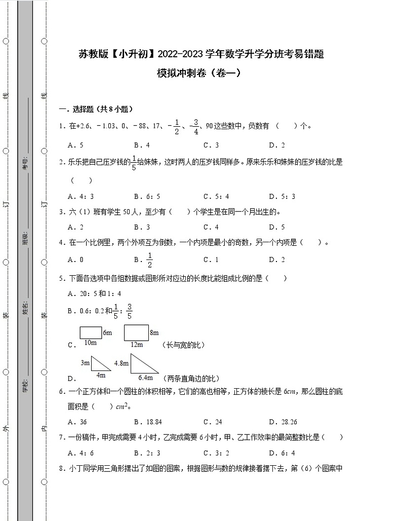 苏教版【小升初】2022-2023学年数学升学分班考易错题模拟冲刺卷2套（含解析）01