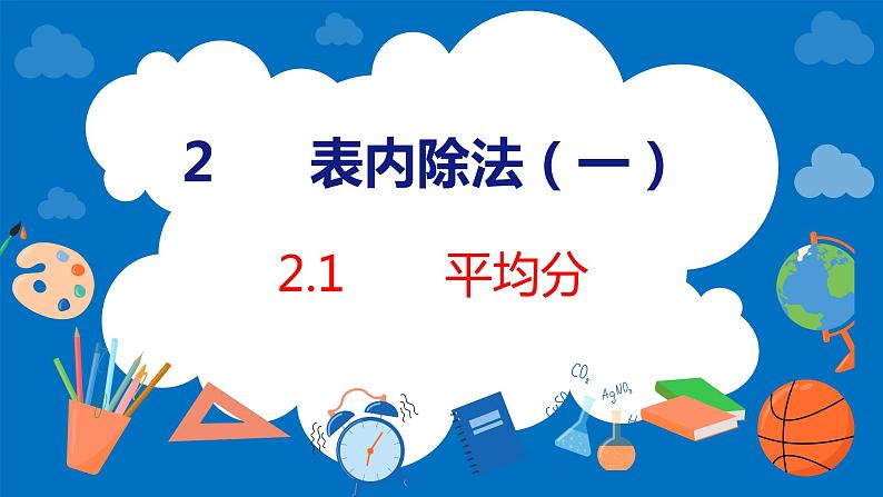 人教版数学二年级下册 2.1平均分（课件）第1页