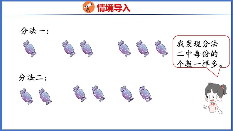 人教版数学二年级下册 2.1平均分（课件）第4页