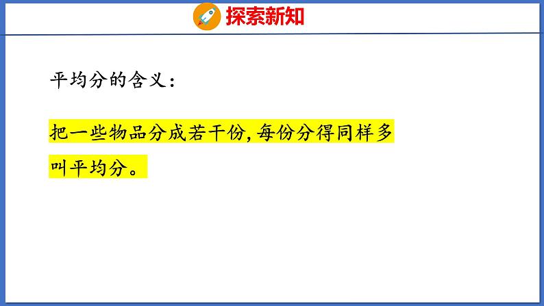 人教版数学二年级下册 2.1平均分（课件）第7页