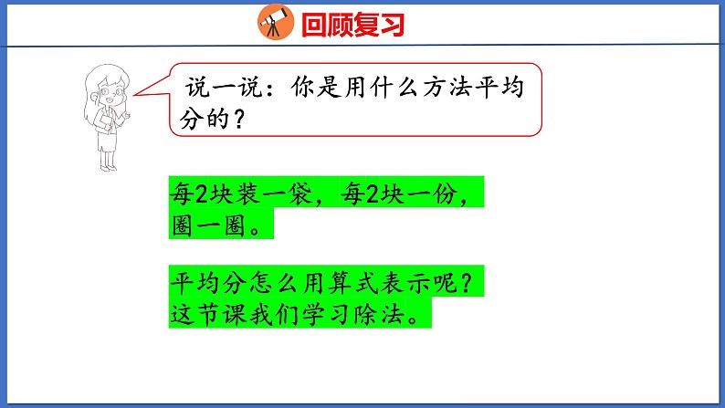 人教版数学二年级下册 2.2除法（1）（课件）第4页