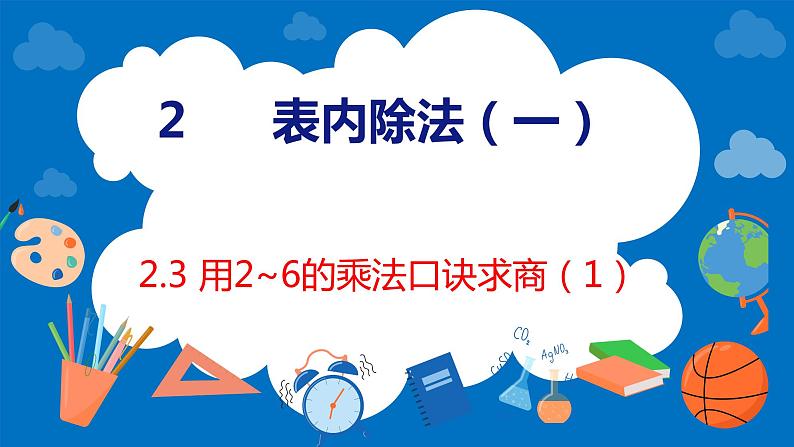 人教版数学二年级下册 2.3用2~6的乘法口诀求商（1）（课件）第1页