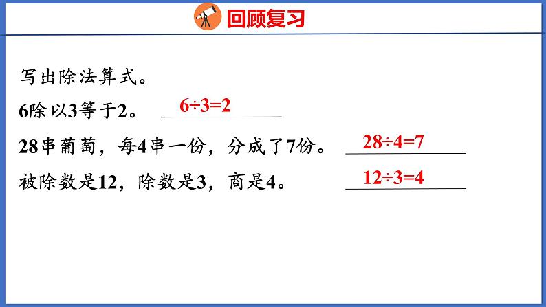 人教版数学二年级下册 2.3用2~6的乘法口诀求商（1）（课件）第3页