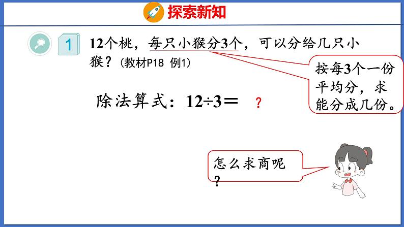 人教版数学二年级下册 2.3用2~6的乘法口诀求商（1）（课件）第5页