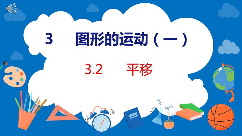 人教版数学二年级下册 3.2平移（课件）第1页