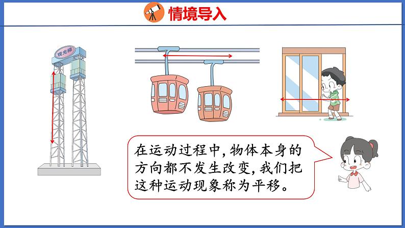 人教版数学二年级下册 3.2平移（课件）第4页