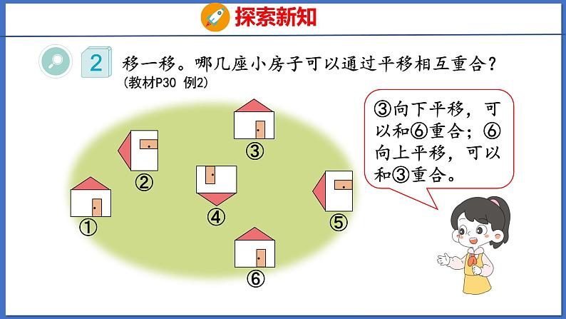 人教版数学二年级下册 3.2平移（课件）第6页