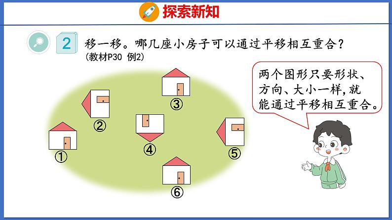 人教版数学二年级下册 3.2平移（课件）第7页