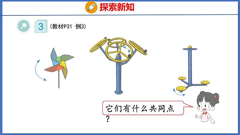 人教版数学二年级下册 3.3旋转（课件）05