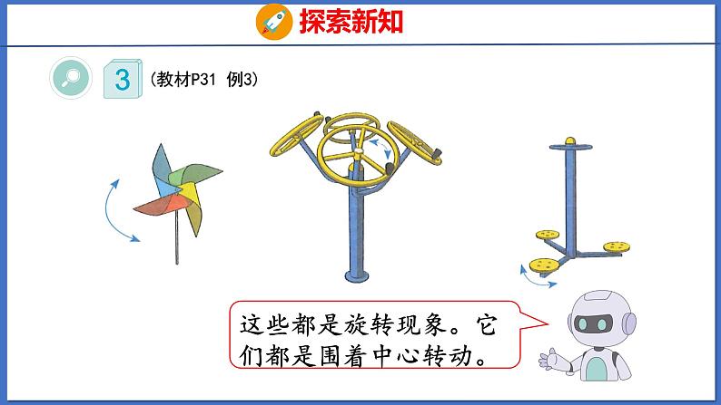 人教版数学二年级下册 3.3旋转（课件）06