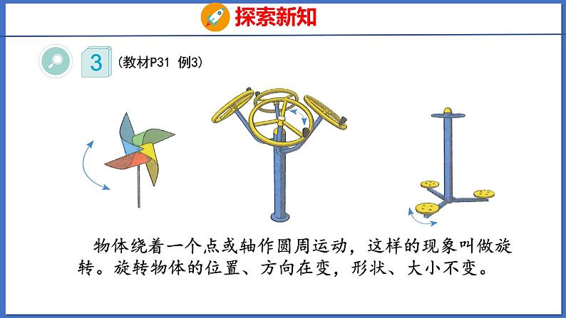 人教版数学二年级下册 3.3旋转（课件）07