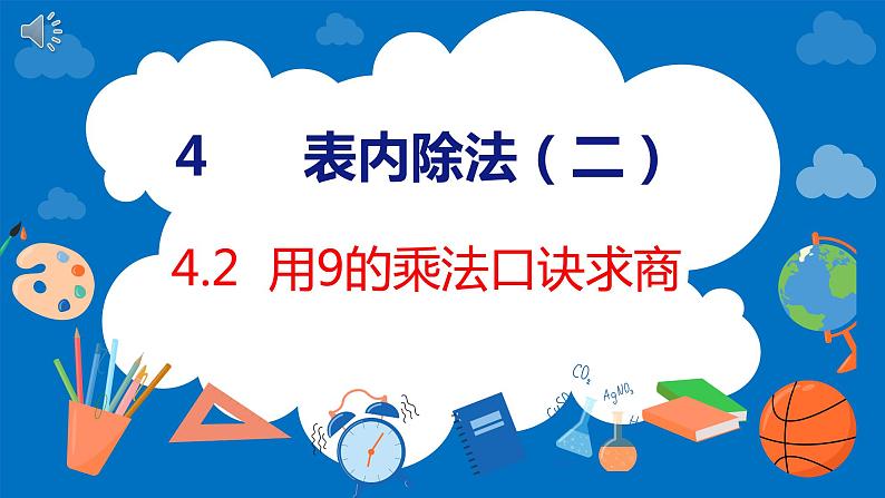 人教版数学二年级下册 4.2用9的乘法口诀求商（课件）第1页