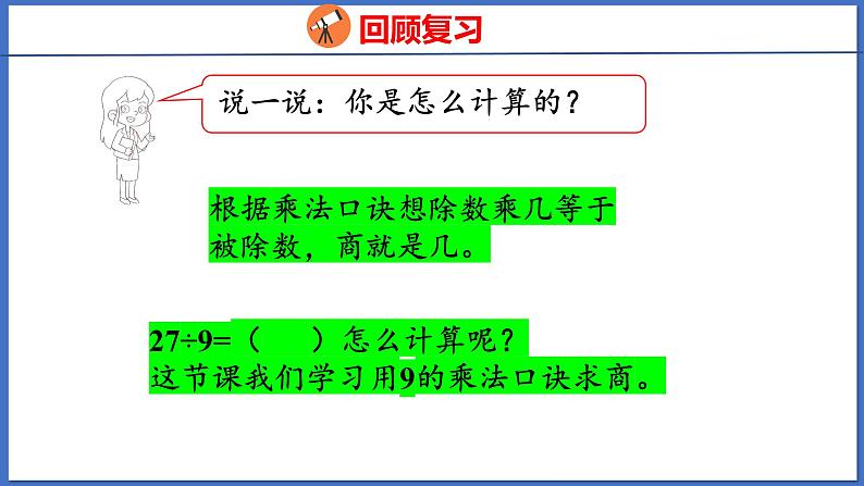 人教版数学二年级下册 4.2用9的乘法口诀求商（课件）第4页