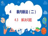 人教版数学二年级下册 4.3解决问题（课件）