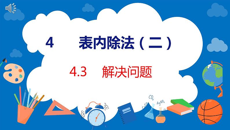 人教版数学二年级下册 4.3解决问题（课件）第1页