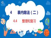 人教版数学二年级下册 4.4整理和复习（课件）