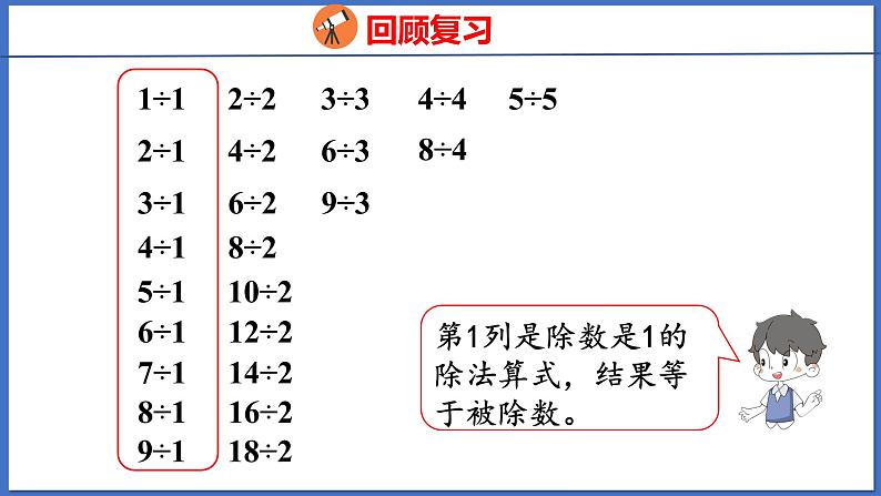 人教版数学二年级下册 4.4整理和复习（课件）07