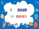 人教版数学二年级下册 5.4整理和复习（课件）