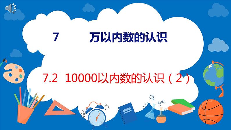 人教版数学二年级下册 7.2 1万以内数的认识（2）（课件）第1页